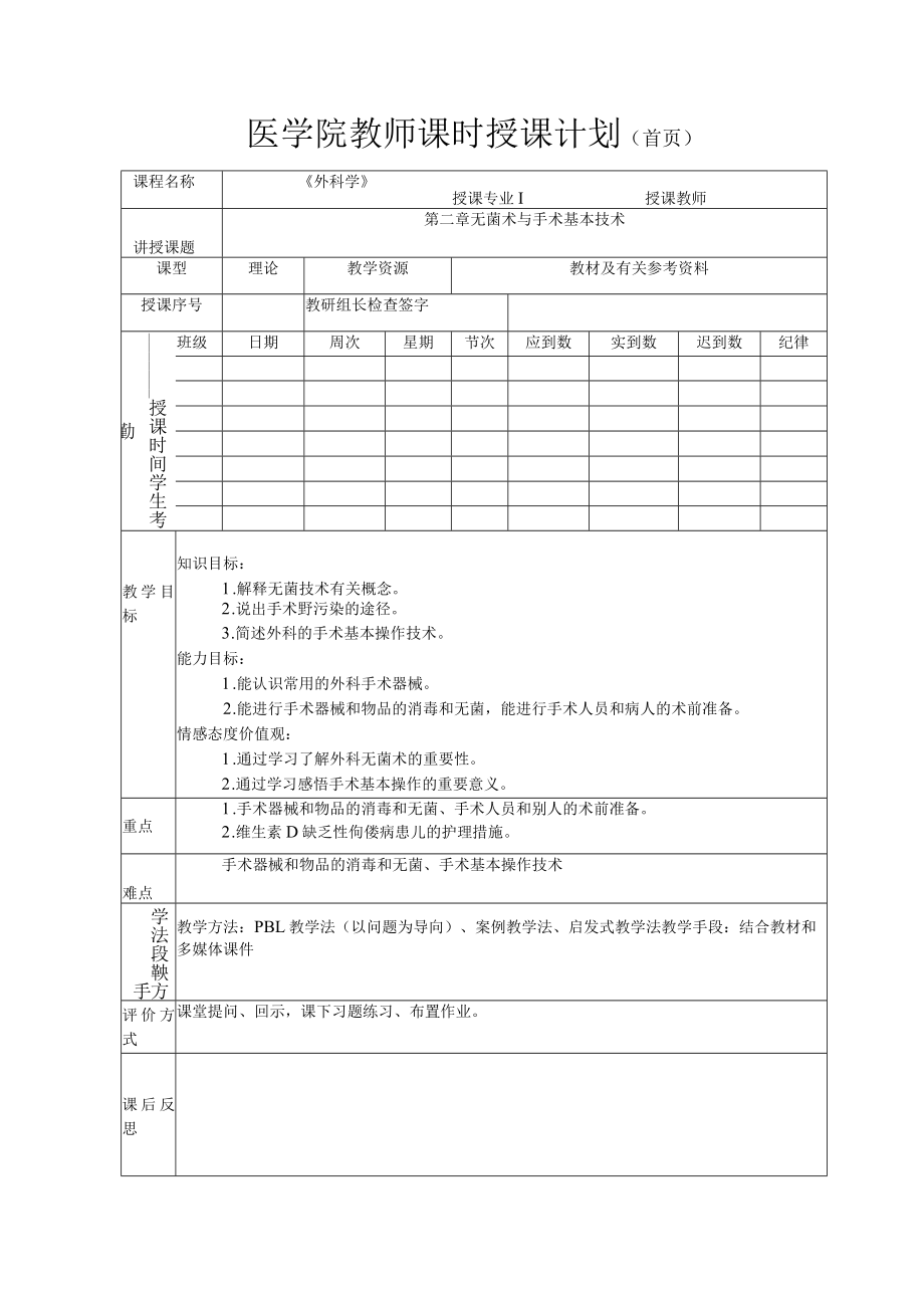 医学院教师外科学第二章无菌术与手术基本技术教案.docx_第1页