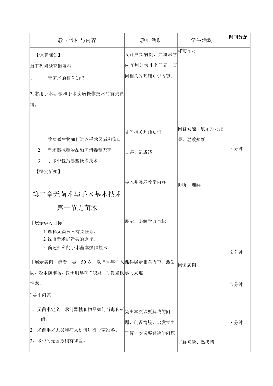 医学院教师外科学第二章无菌术与手术基本技术教案.docx_第2页