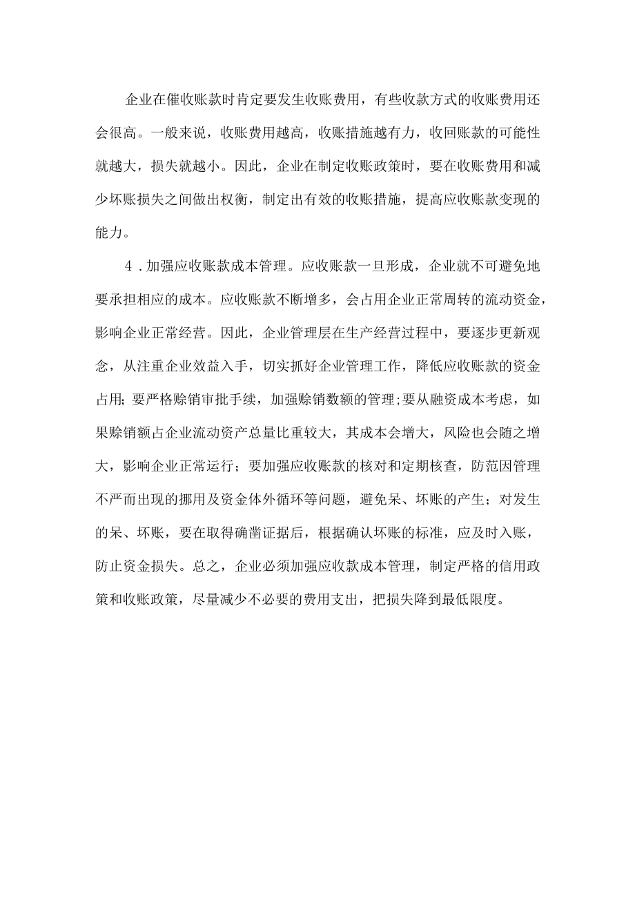 企业应收账款的日常管理.docx_第2页