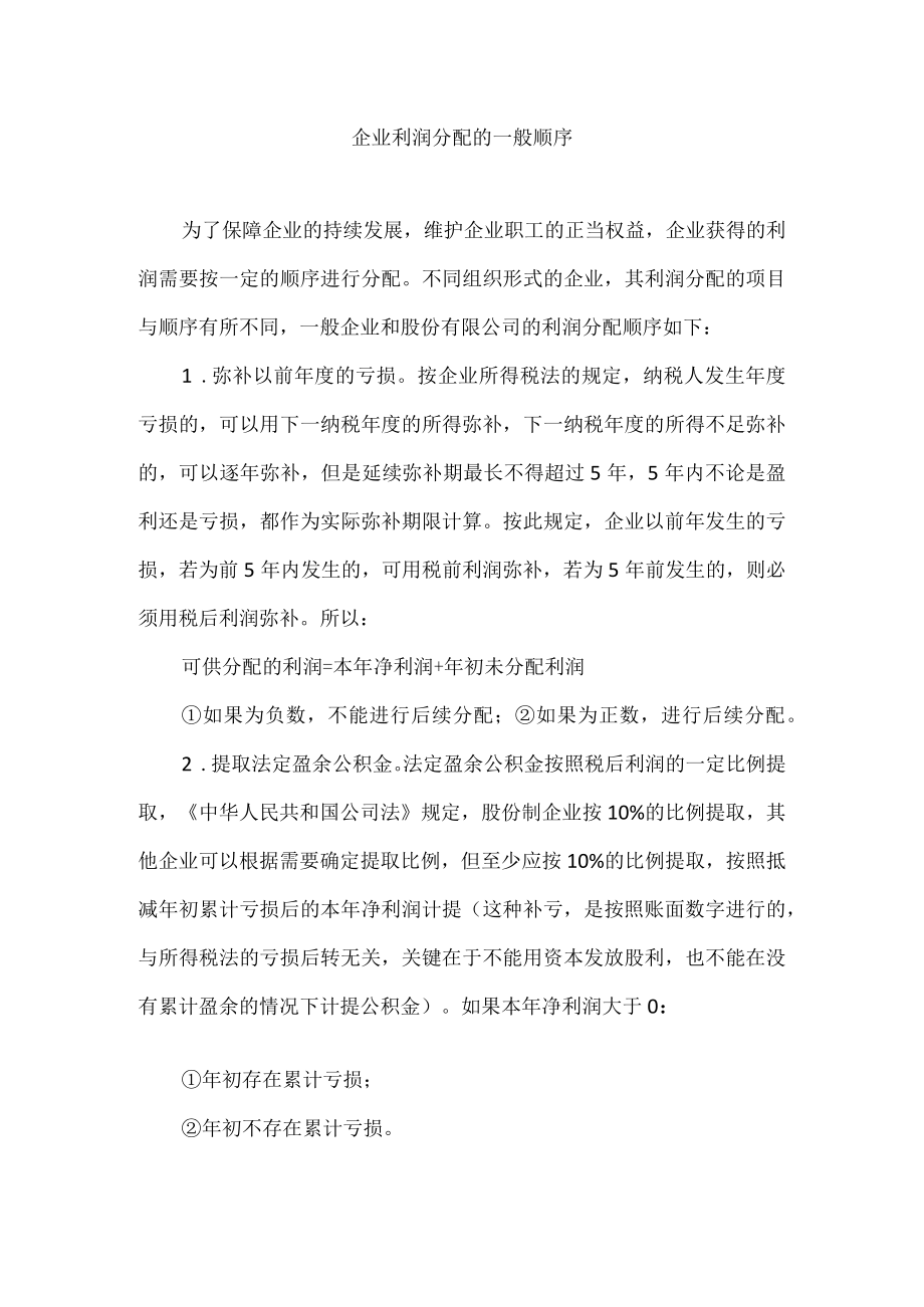 企业利润分配的一般顺序.docx_第1页