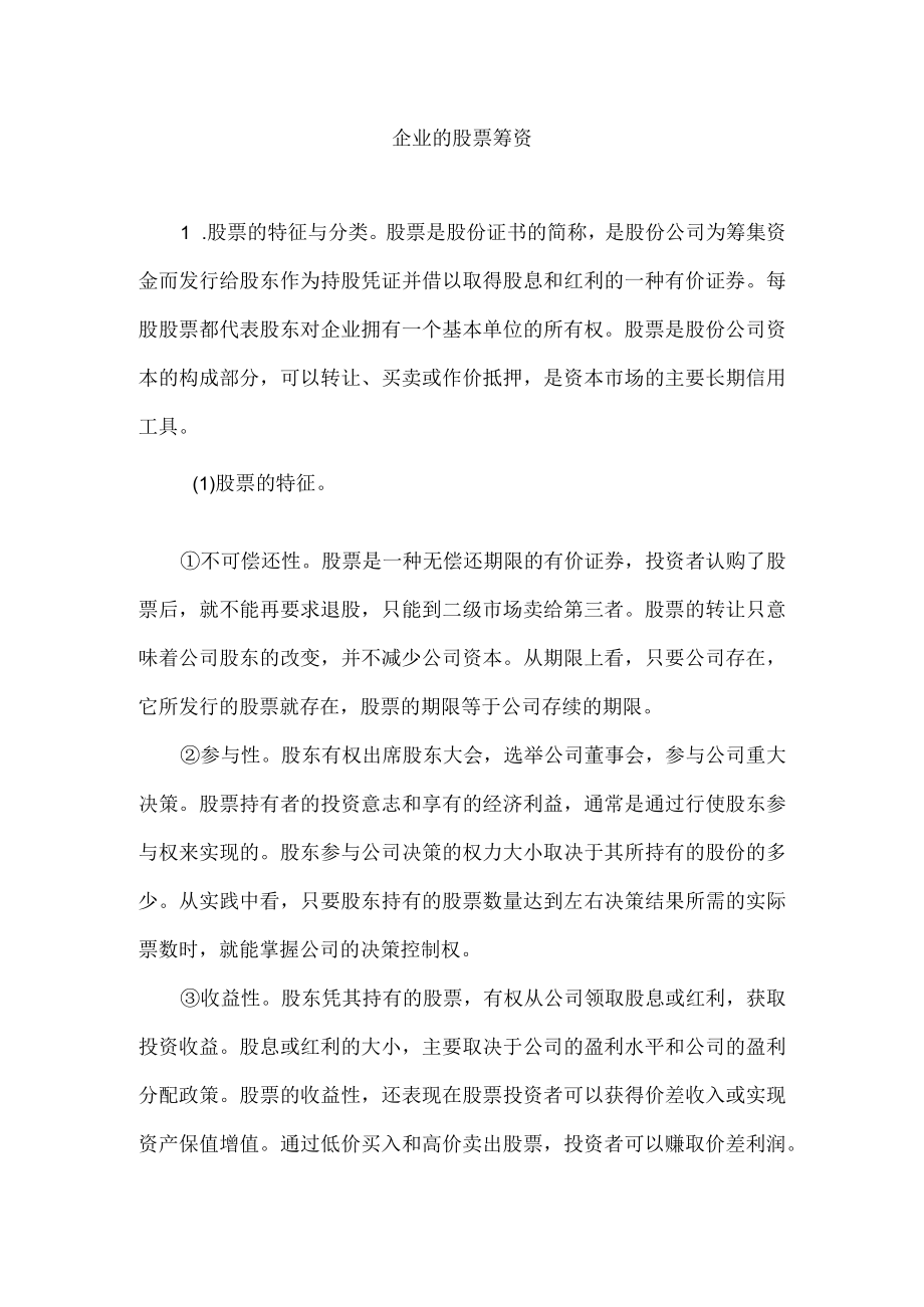 企业的股票筹资.docx_第1页