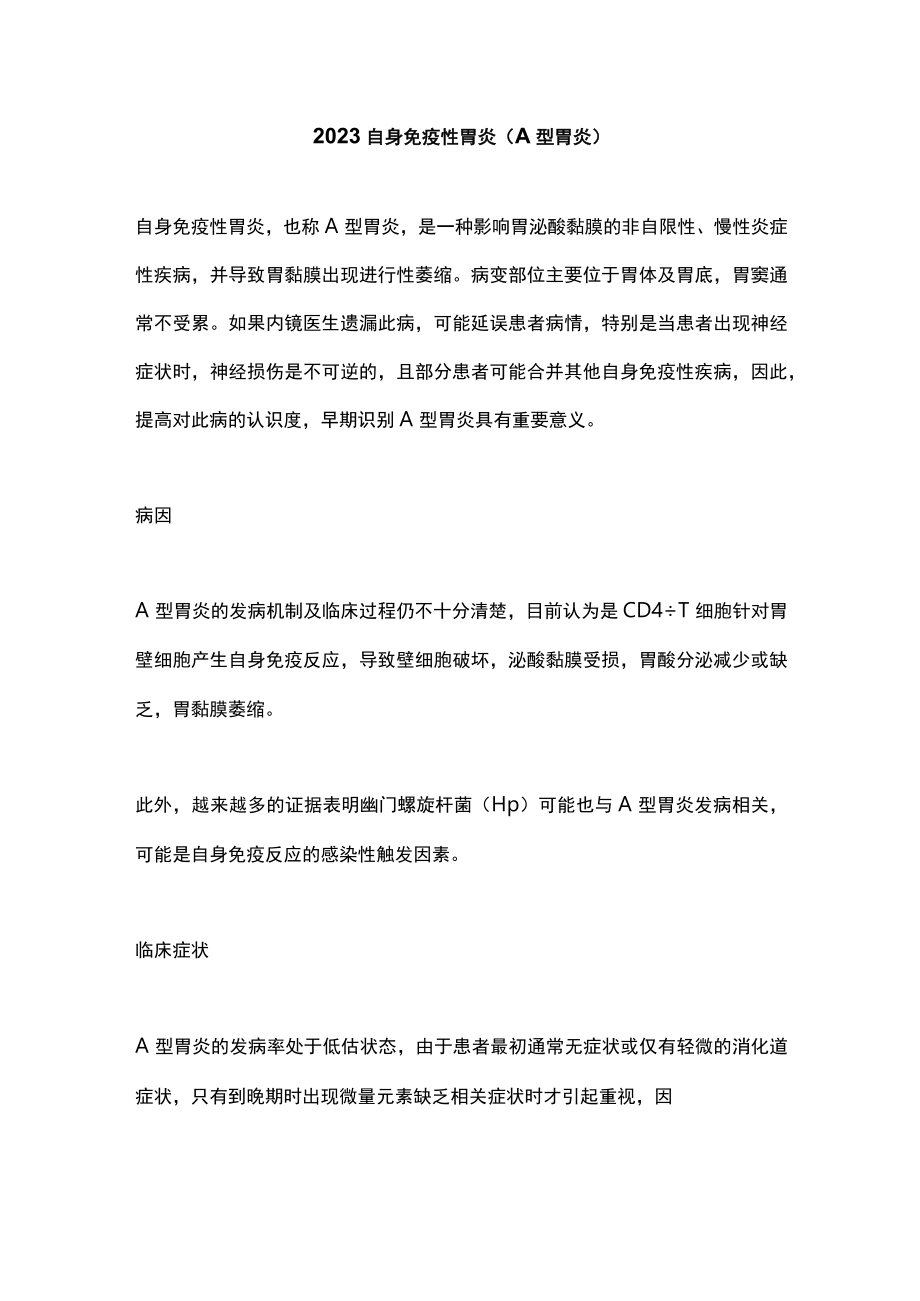 2023自身免疫性胃炎（A型胃炎）.docx_第1页