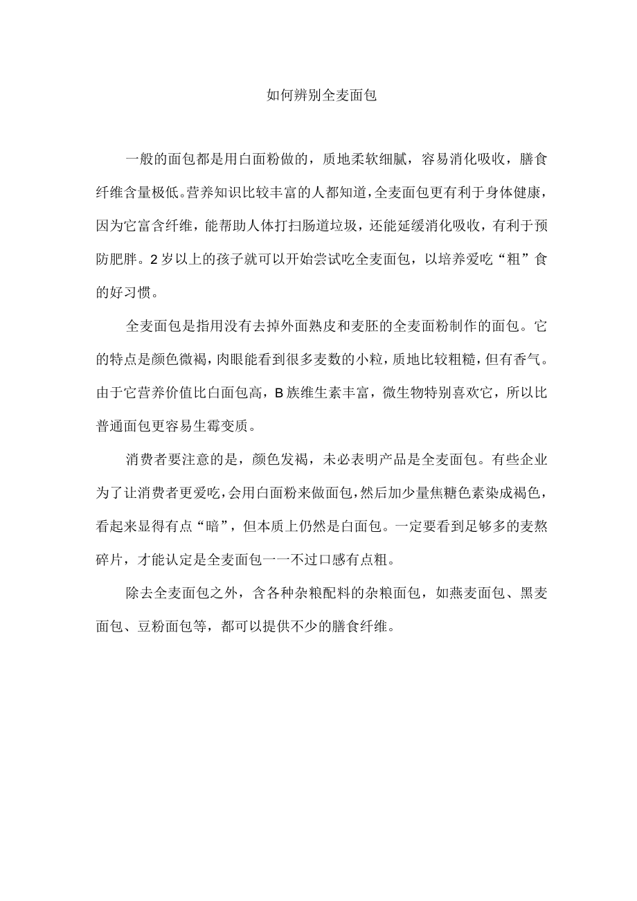 如何辨别全麦面包.docx_第1页