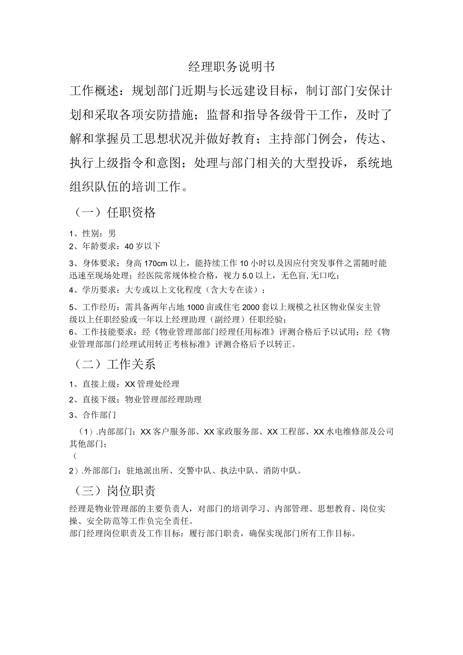 社区经理职务说明书.docx_第1页