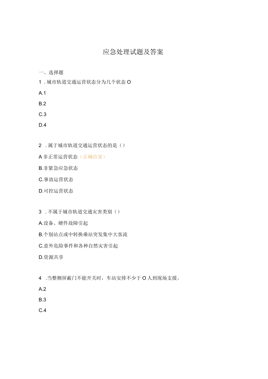 应急处理试题及答案.docx_第1页