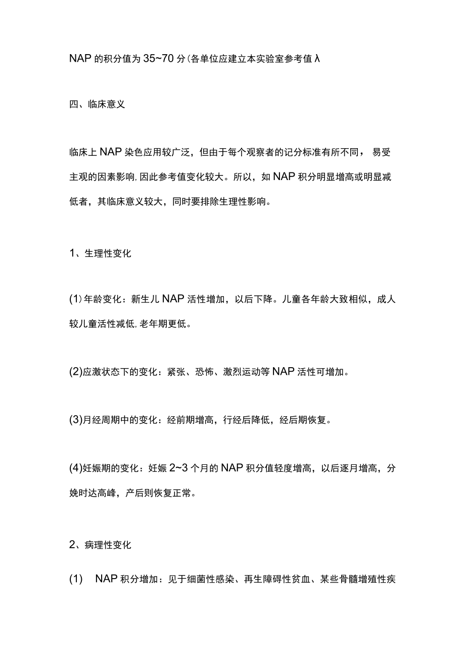 2023中性粒细胞碱性磷酸酶染色及其临床意义（全文）.docx_第2页