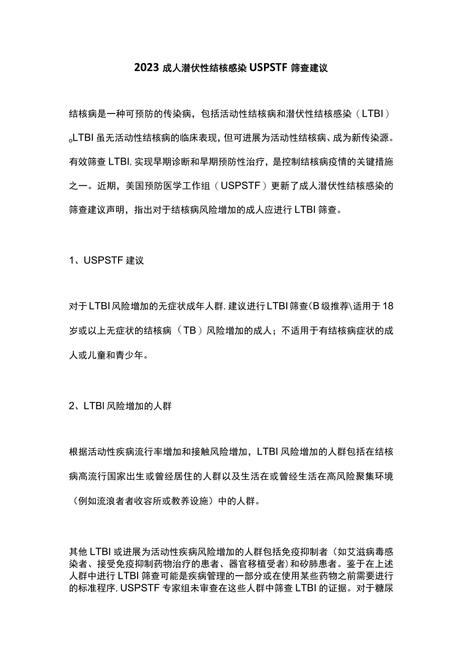 2023成人潜伏性结核感染USPSTF筛查建议.docx_第1页