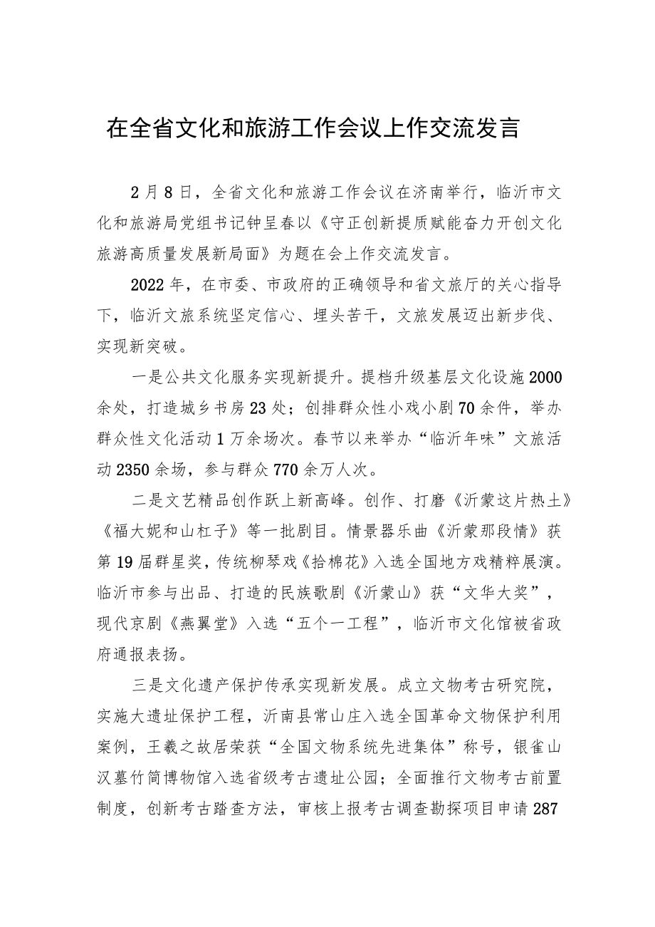 在全省文化和旅游工作会议上作交流发言(20230208).docx_第1页