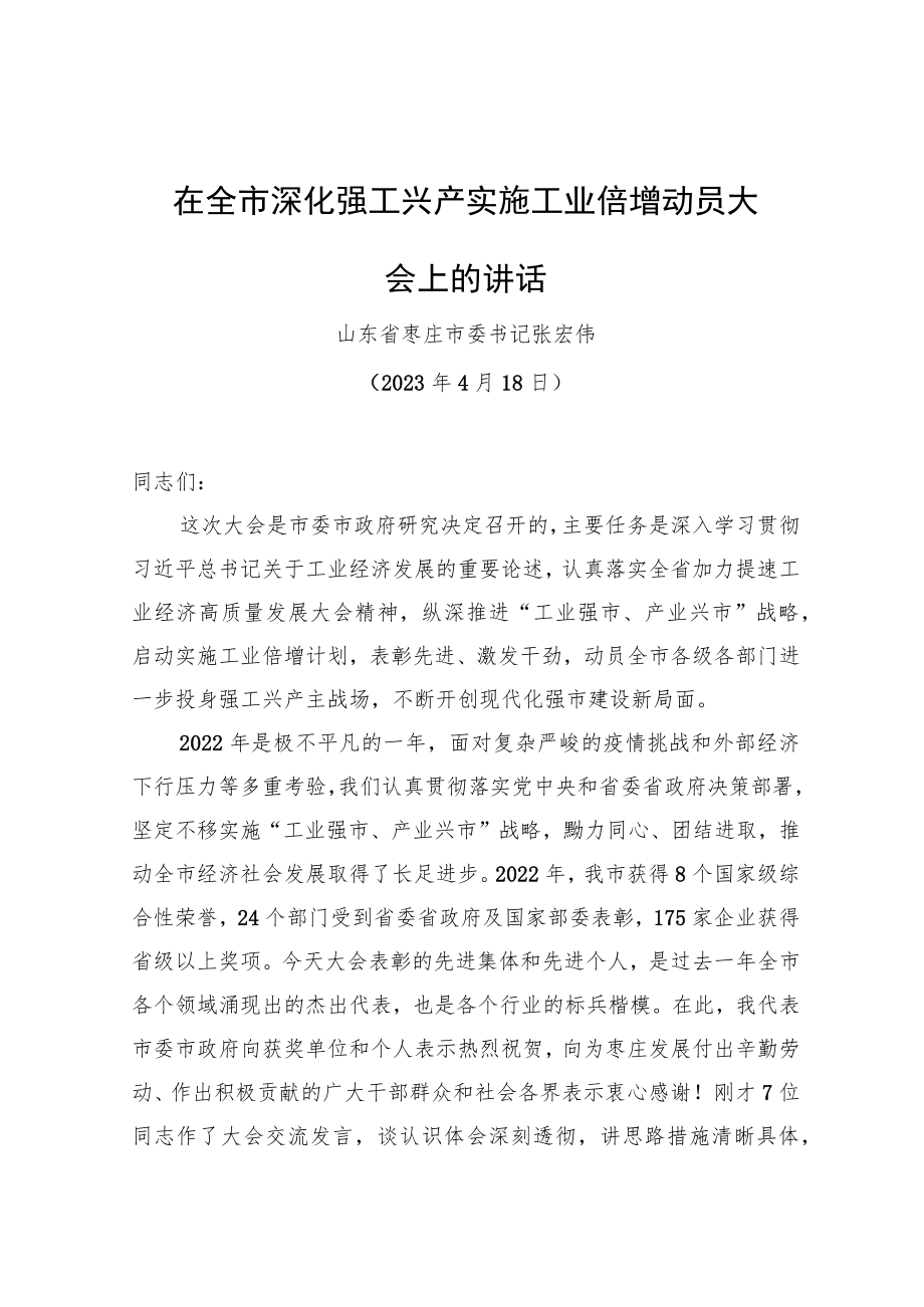 在全市深化强工兴产实施工业倍增动员大会上的讲话.docx_第1页