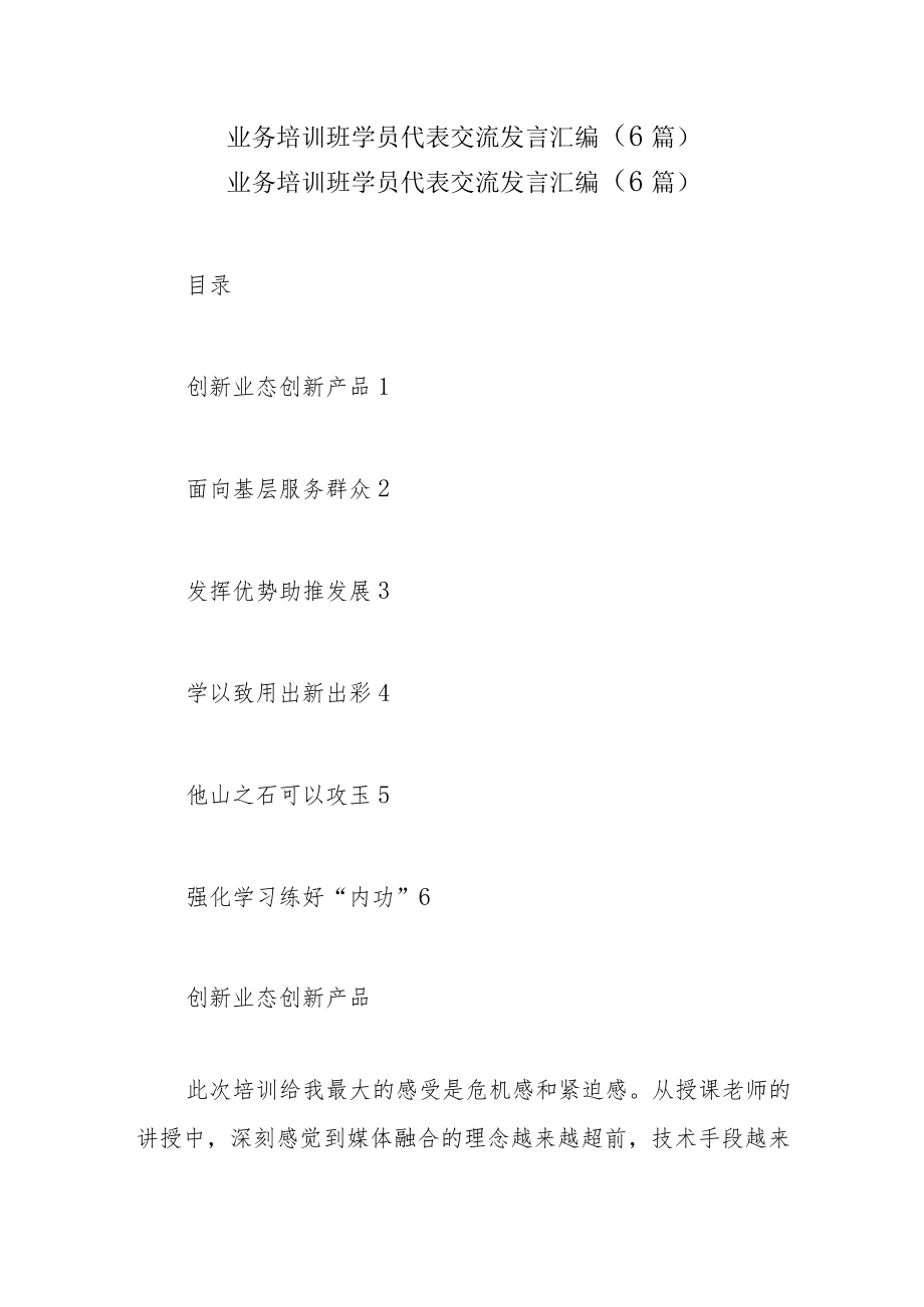 业务培训班学员代表交流发言汇编（6篇）.docx_第1页