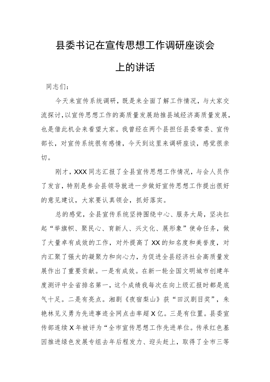 县委书记在宣传思想工作调研座谈会上的讲话.docx_第1页