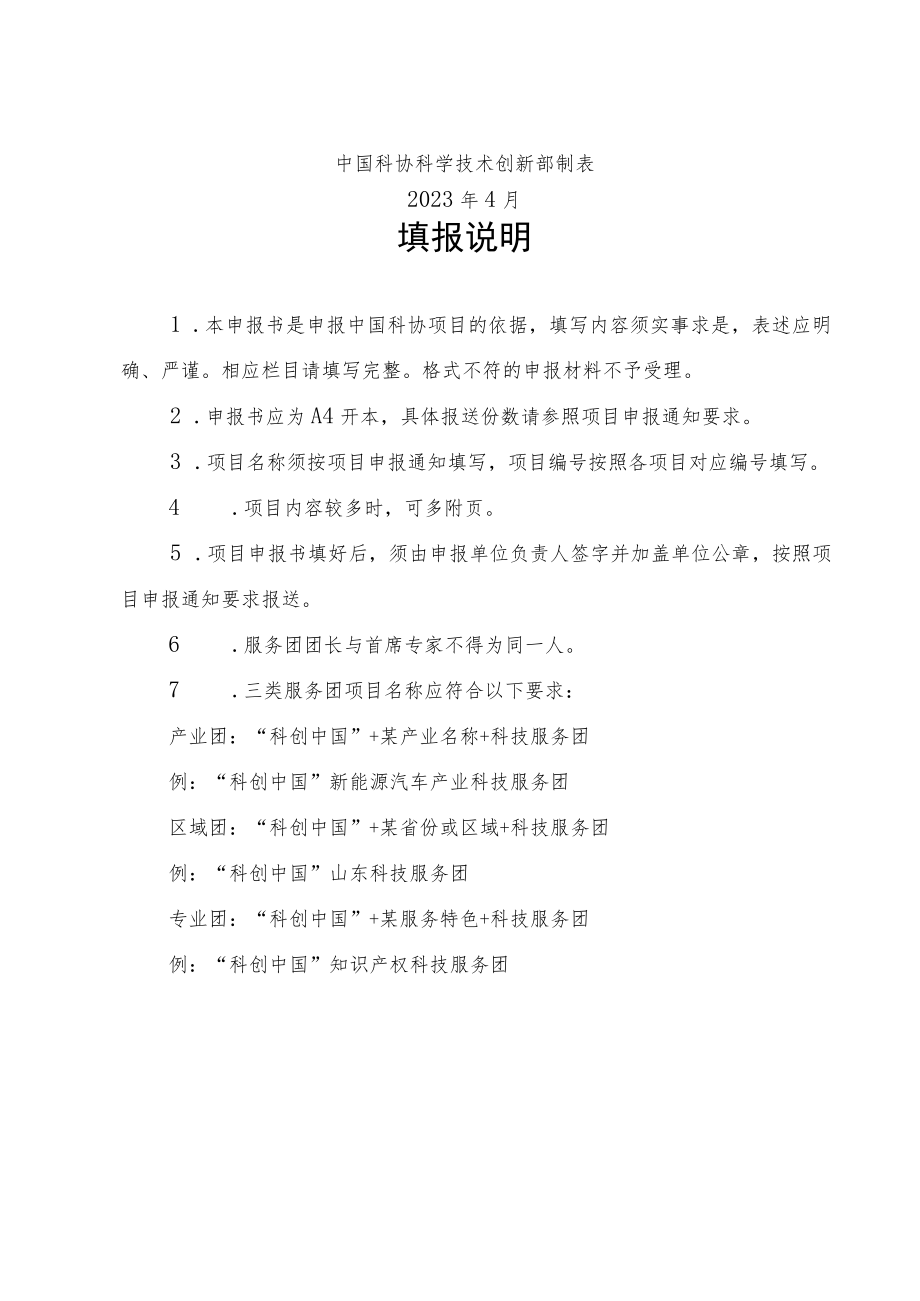 2023年“科创中国”科技服务团示范项目申报书.docx_第2页