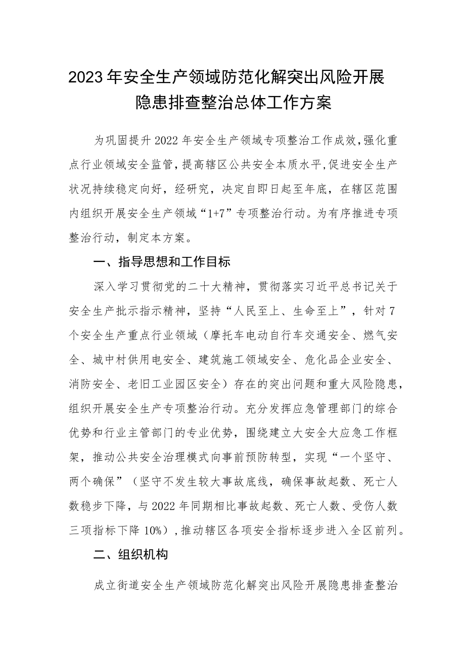 2023年安全生产领域防范化解突出风险开展隐患排查整治总体工作方案.docx_第1页