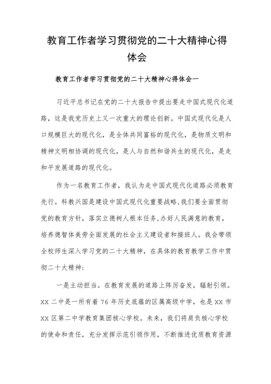 教育工作者学习贯彻党的二十大精神心得体会.docx_第1页