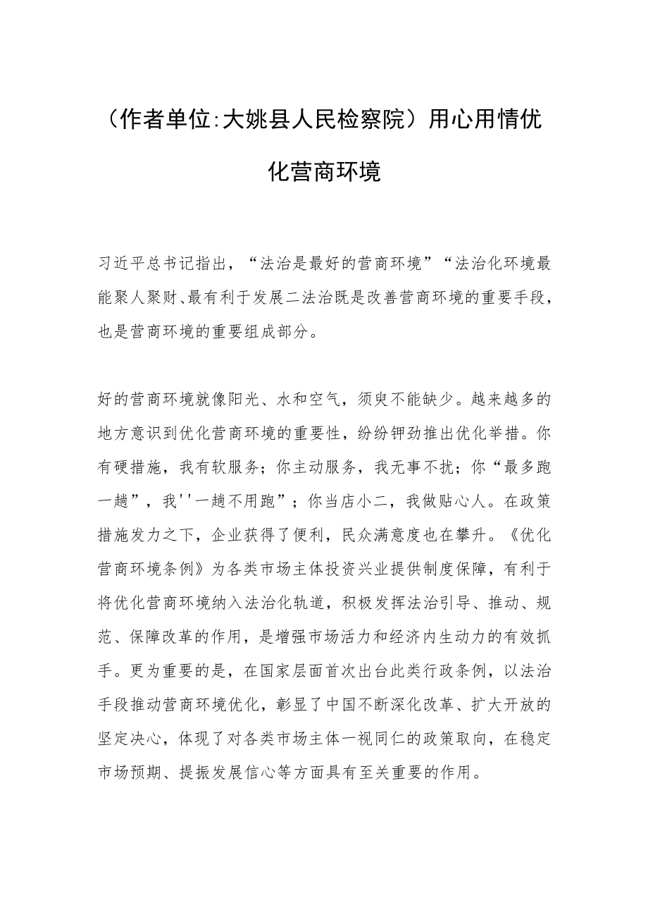 （作者单位大姚县人民检察院）用心用情优化营商环境.docx_第1页