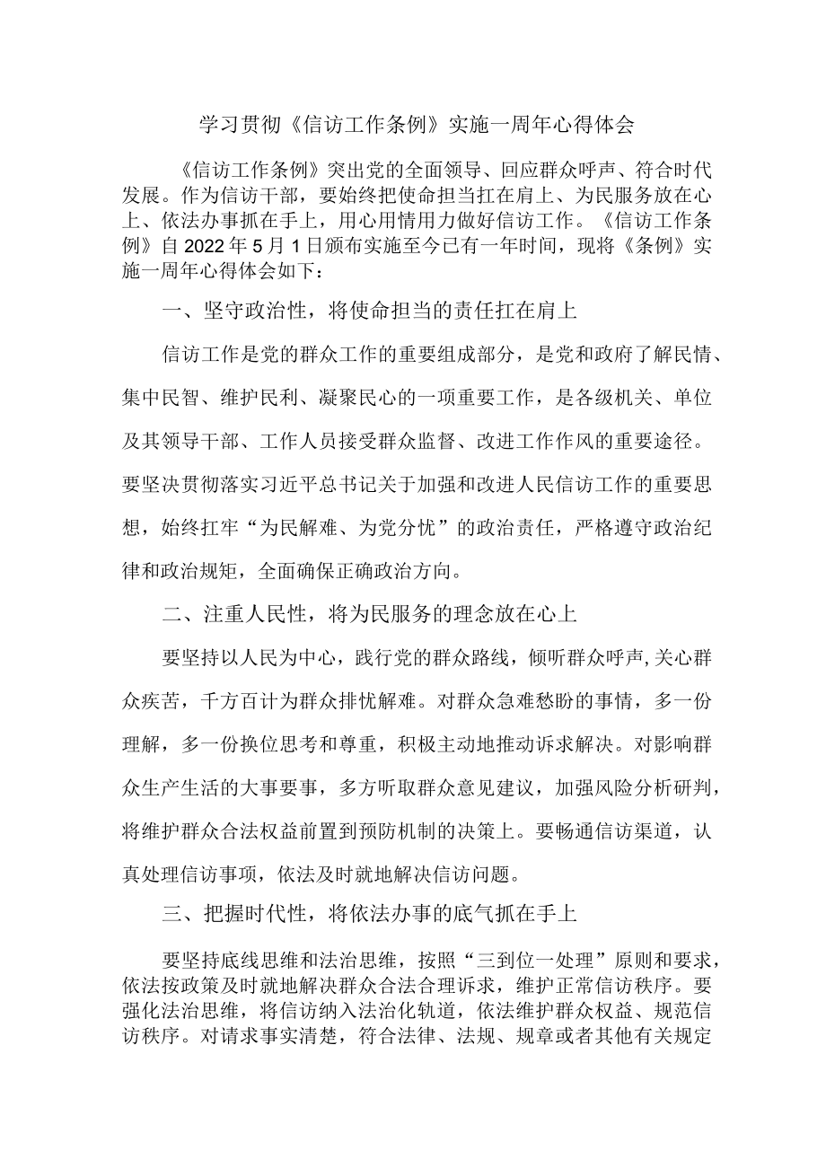 司法党员干部学习贯彻《信访工作条例》实施一周年心得体会 （汇编8份）.docx_第1页