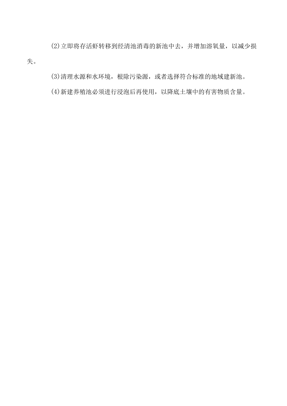 淡水龙虾虾中毒症的综合防治.docx_第2页