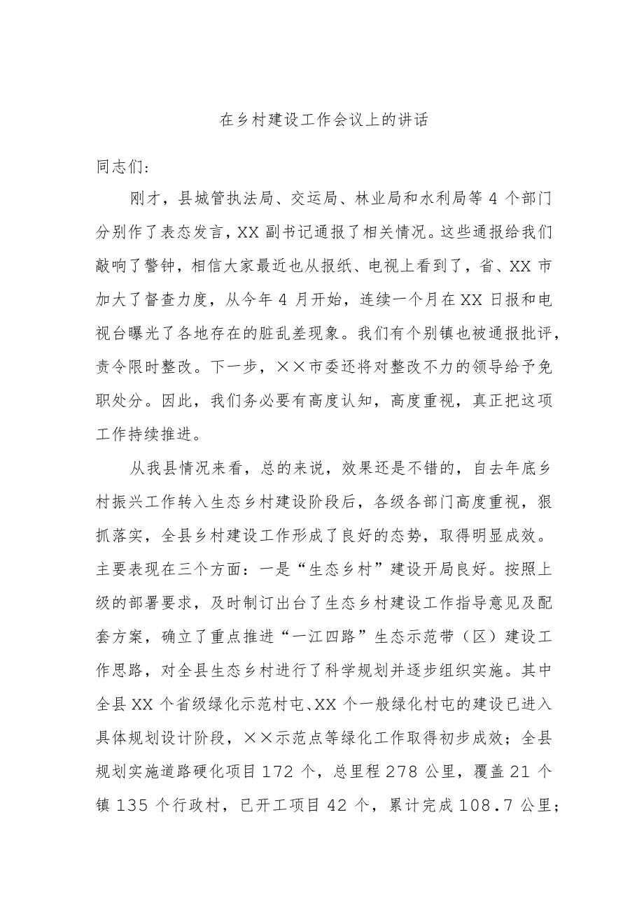 在乡村建设工作会议上的讲话.docx_第1页