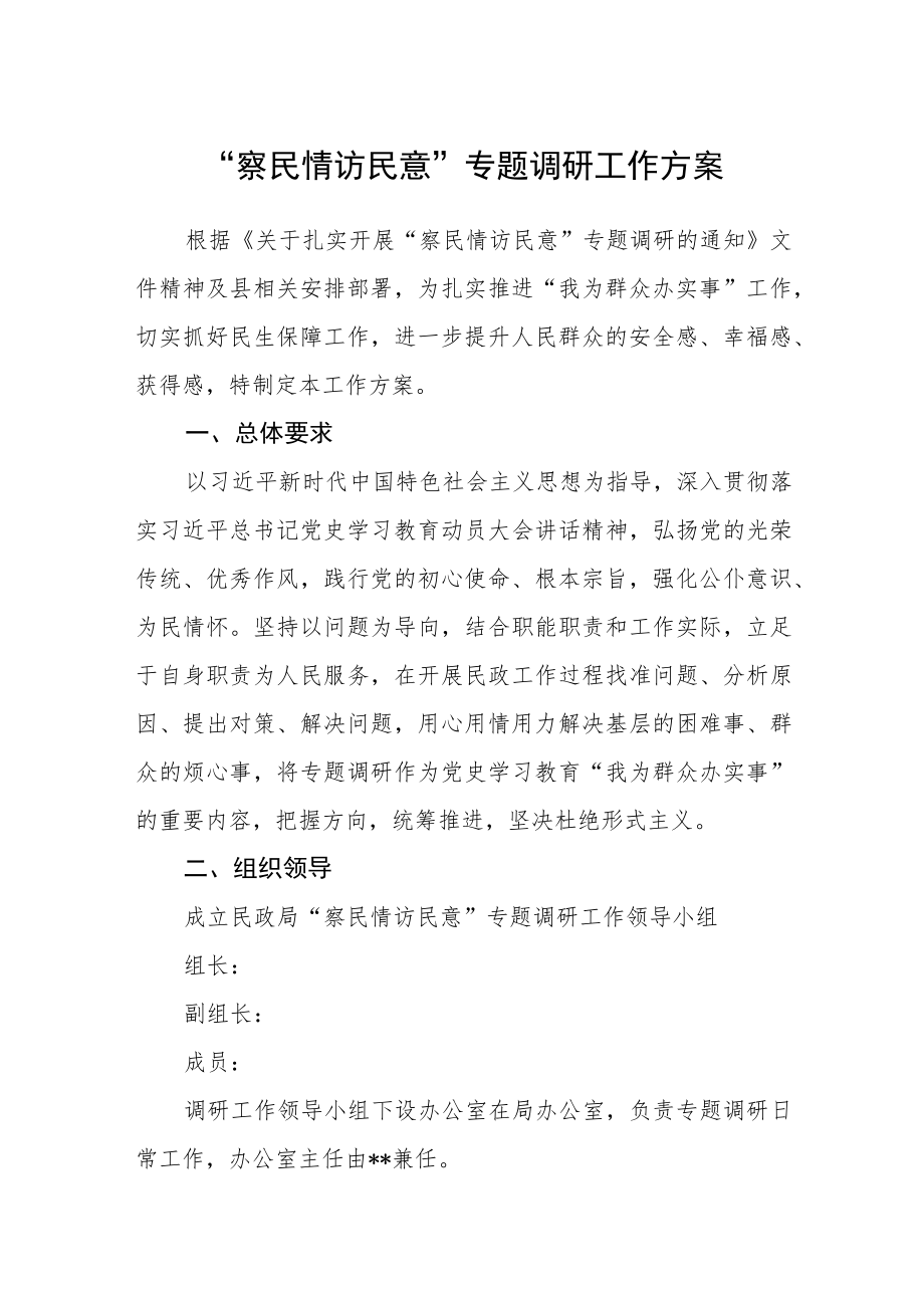 “察民情访民意”专题调研工作方案.docx_第1页