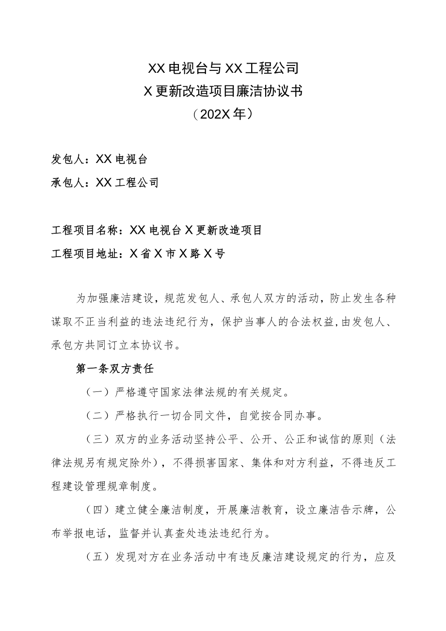 XX电视台与XX工程公司X更新改造项目廉洁协议书（202X年）.docx_第1页