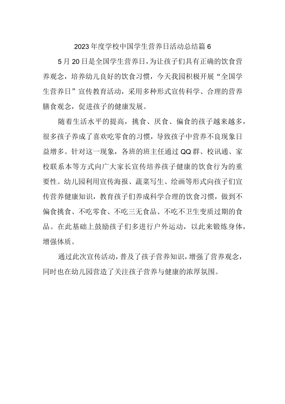 2023年度学校中国学生营养日活动总结 篇6.docx_第1页