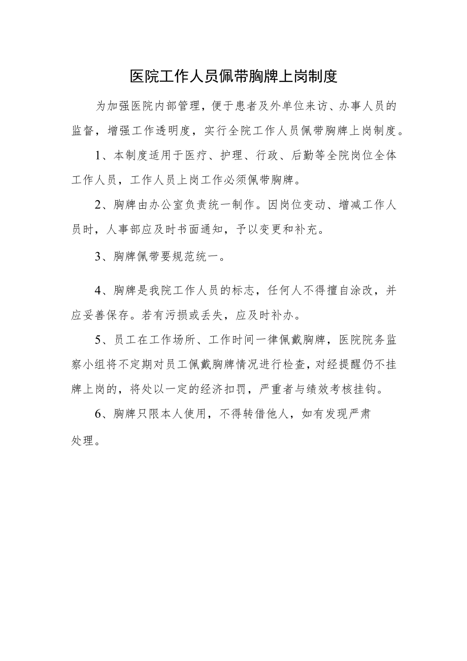 医院工作人员佩带胸牌上岗制度.docx_第1页