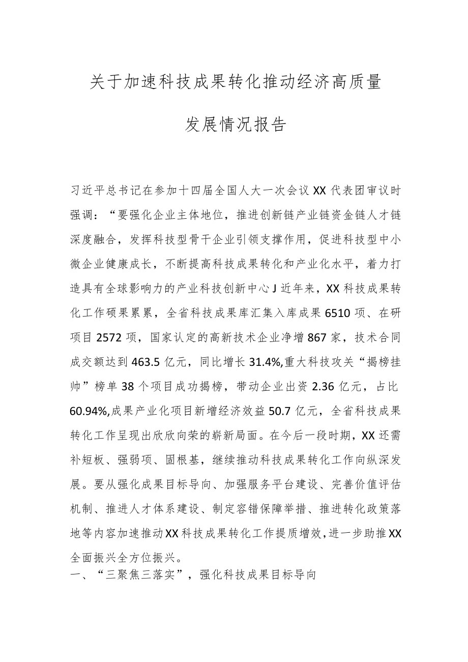 关于加速科技成果转化推动经济高质量发展情况报告.docx_第1页