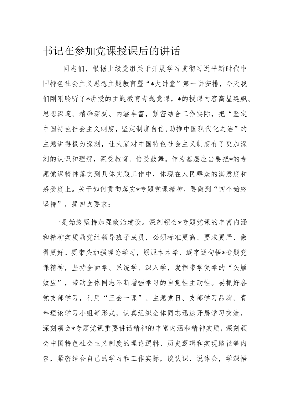 书记在参加党课授课后的讲话.docx_第1页