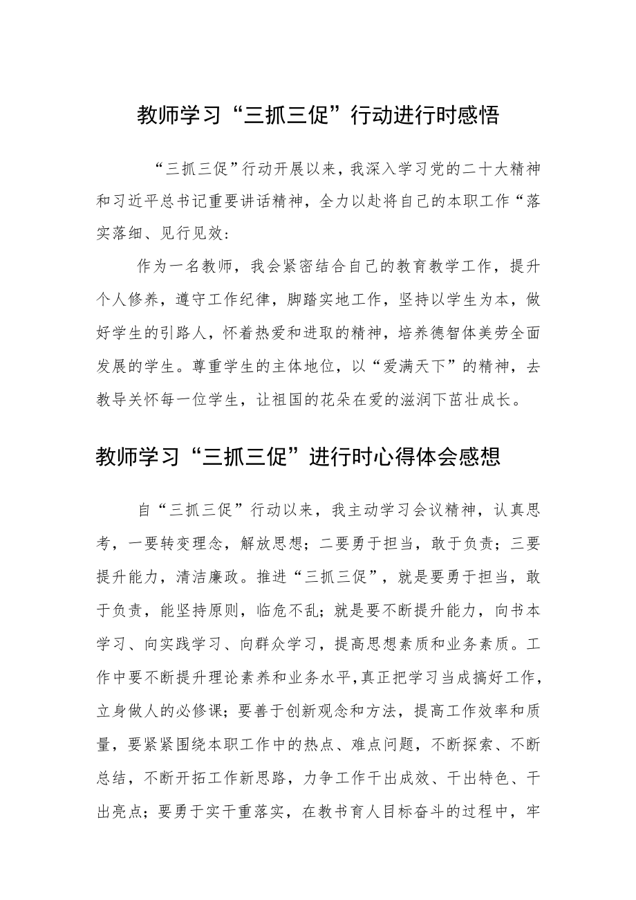 教师学习“三抓三促”行动进行时感悟合篇【三篇】.docx_第1页