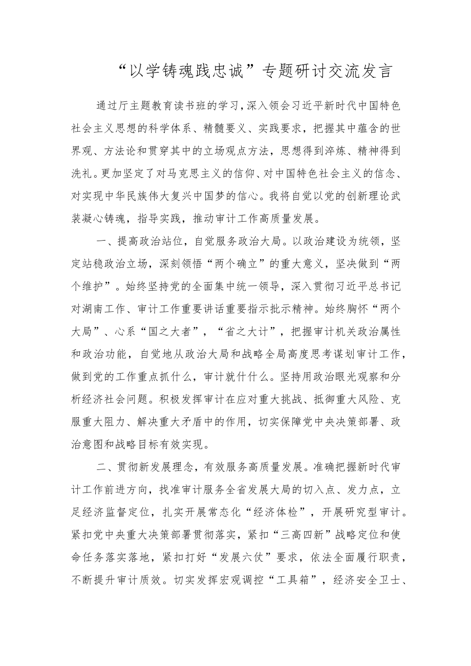 2023年“以学铸魂践忠诚”专题研讨交流发言材料 共四篇.docx_第1页