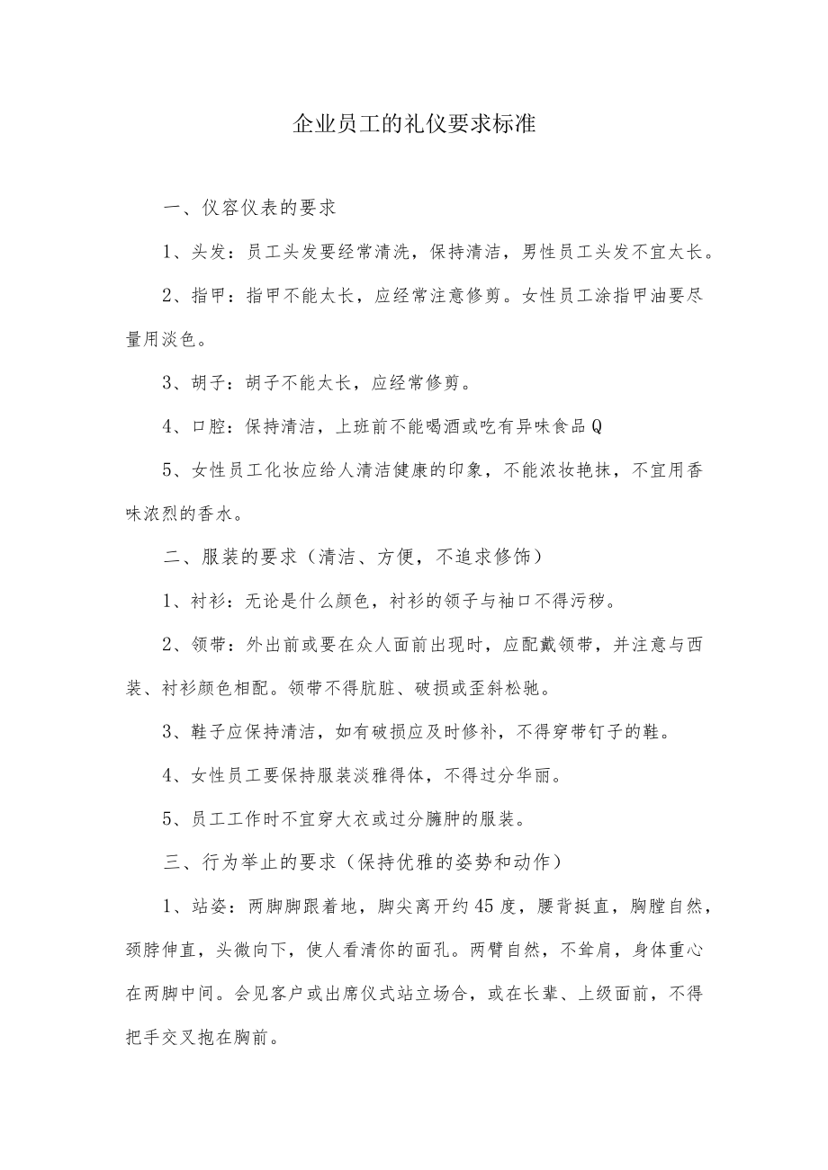 企业员工的礼仪要求标准.docx_第1页