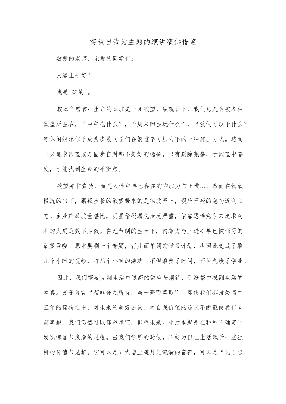 突破自我为主题的演讲稿供借鉴.docx_第1页