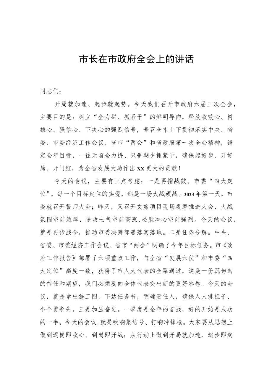 市长在市政府全会上的讲话.docx_第1页