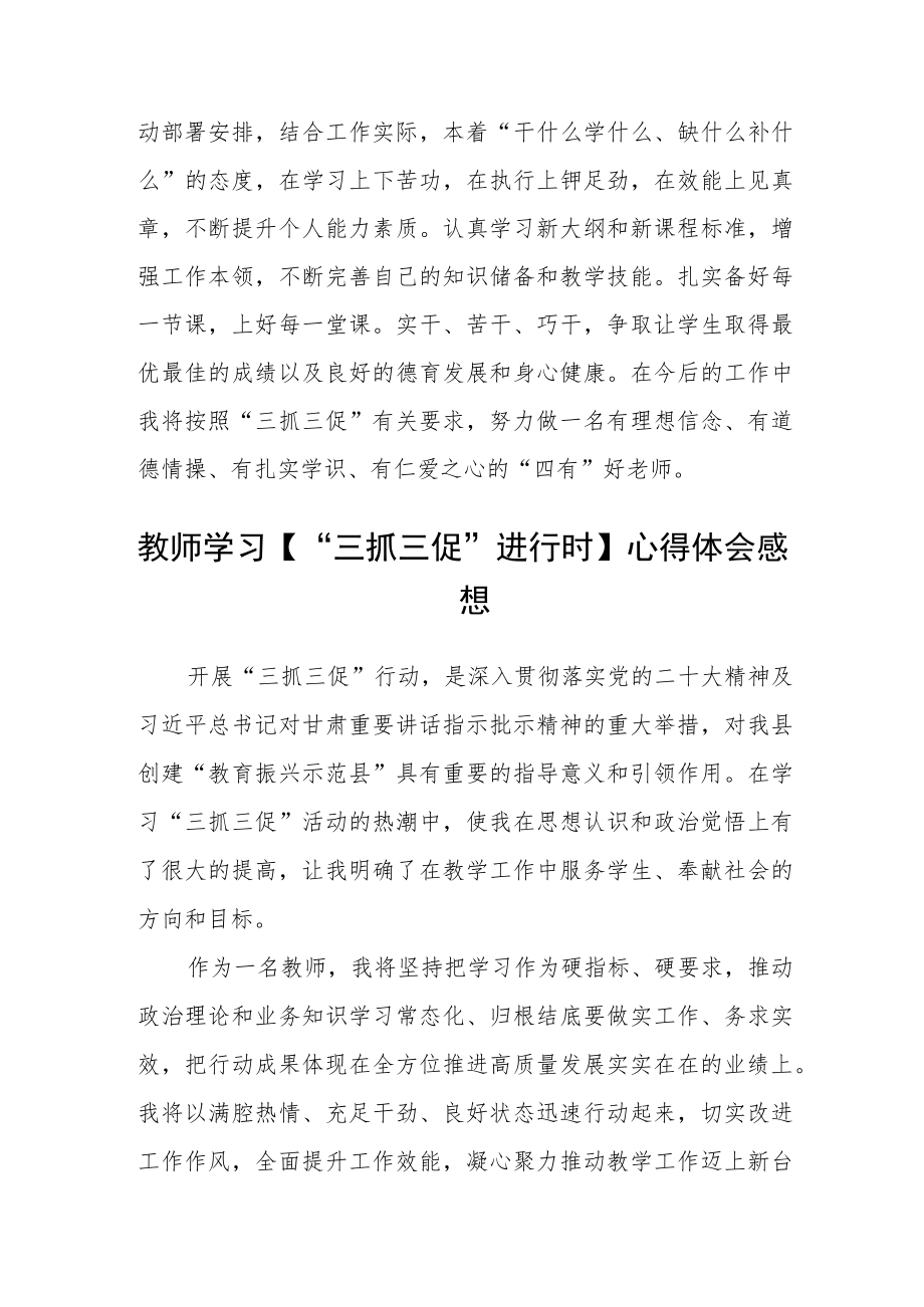 党员教师学习“三抓三促”行动进行时体会感想合篇【三篇】.docx_第2页