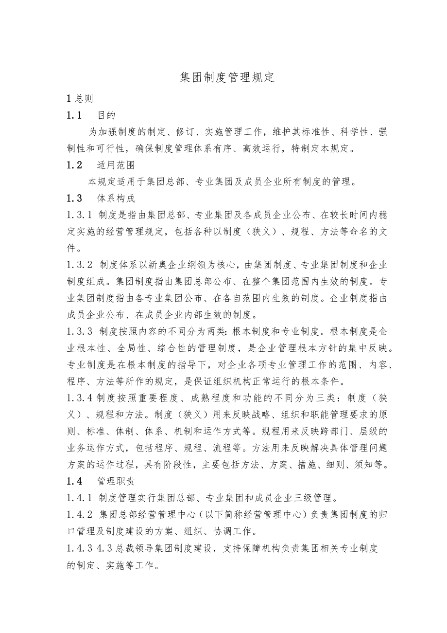 集团制度管理规定.docx_第1页