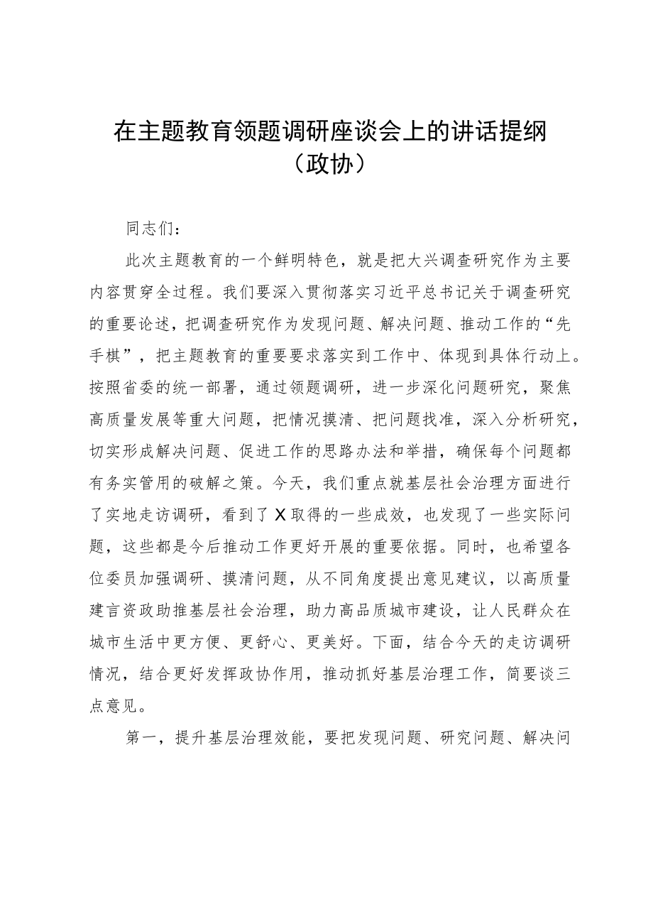 在主题教育领题调研座谈会上的讲话提纲（政协）.docx_第1页