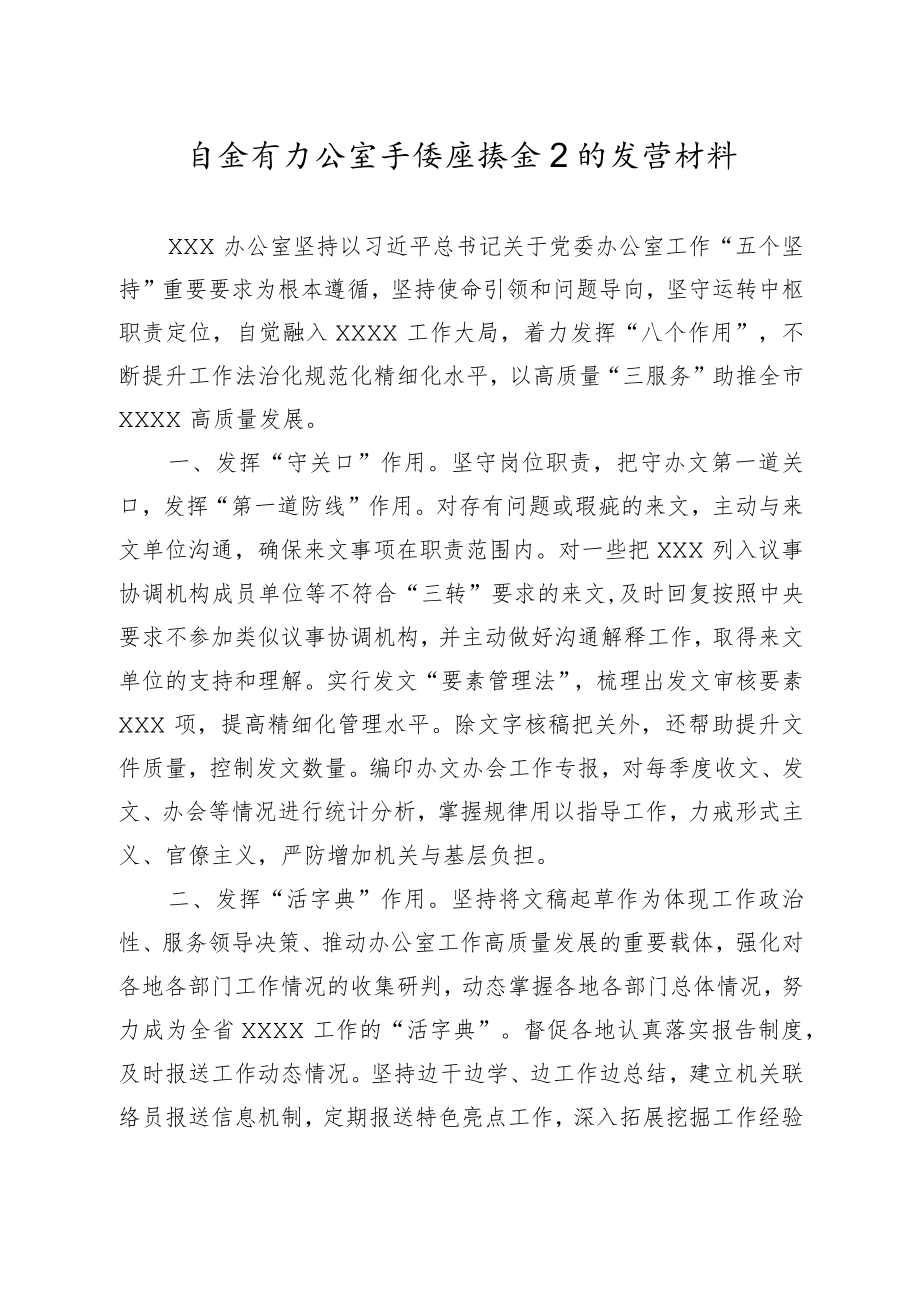 在全市办公室系统座谈会上的发言材料.docx_第1页