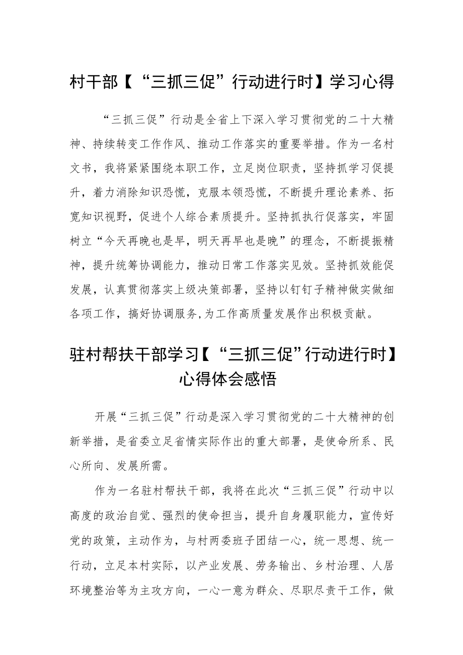 村干部【“三抓三促”行动进行时】学习心得三篇.docx_第1页