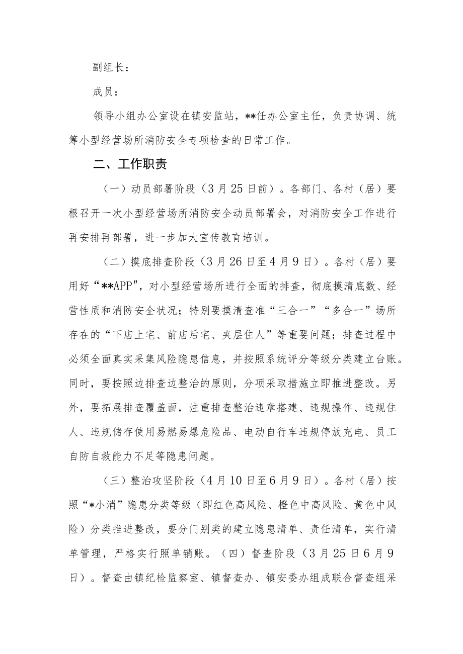 小型生产经营场所消防专项治理工作方案.docx_第2页