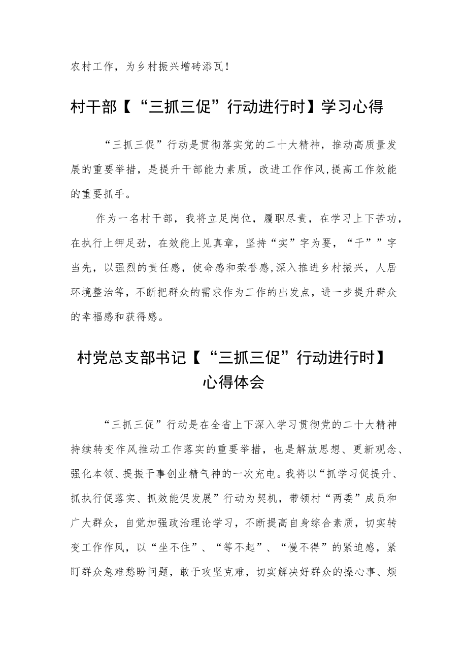 乡镇包村干部【“三抓三促”行动进行时】学习心得合篇【三篇】.docx_第3页