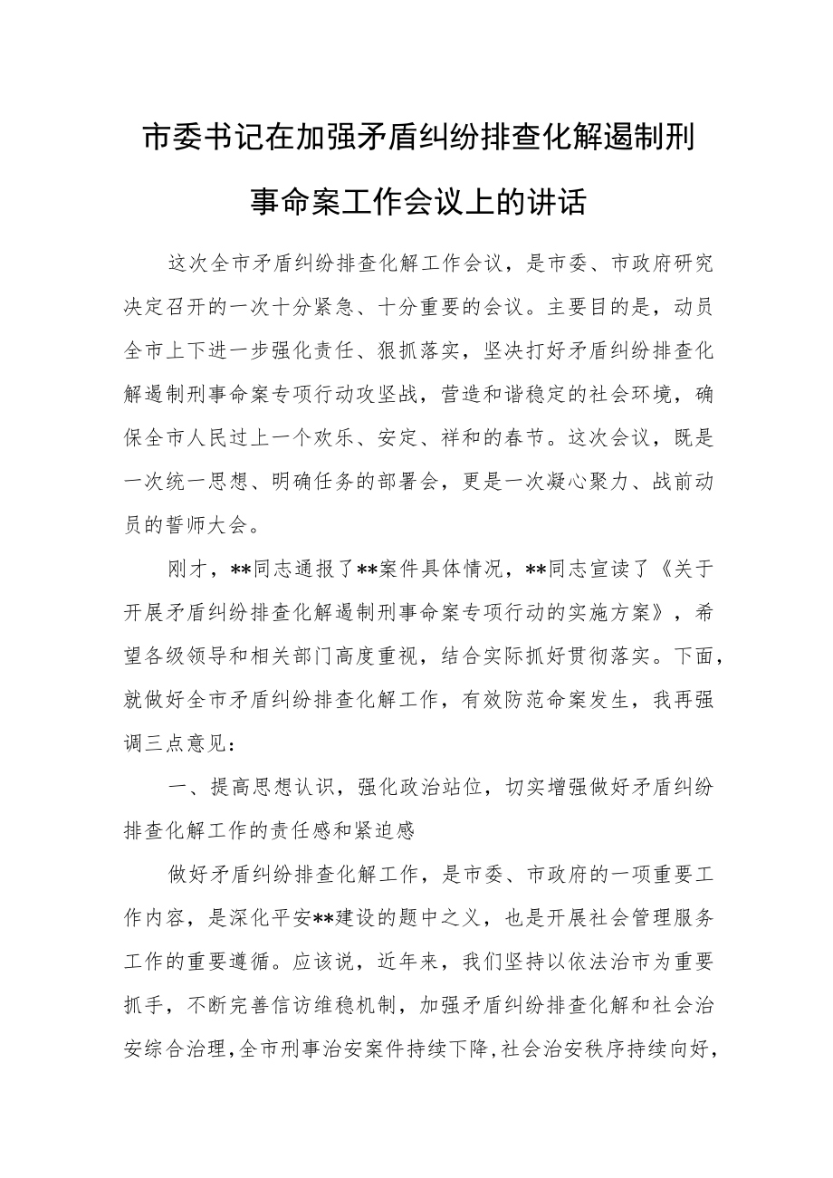 市委书记在加强矛盾纠纷排查化解遏制刑事命案工作会议上的讲话.docx_第1页