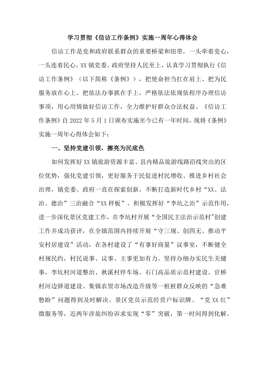 纪检干部学习贯彻《信访工作条例》实施一周年个人心得体会 （8份）.docx_第1页