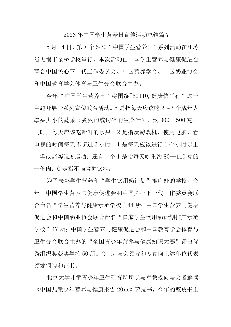 2023年中国学生营养日宣传活动总结 篇7.docx_第1页