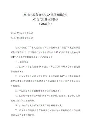 XX电气设备公司与XX集团有限公司XX电气设备检修协议（202X年）.docx