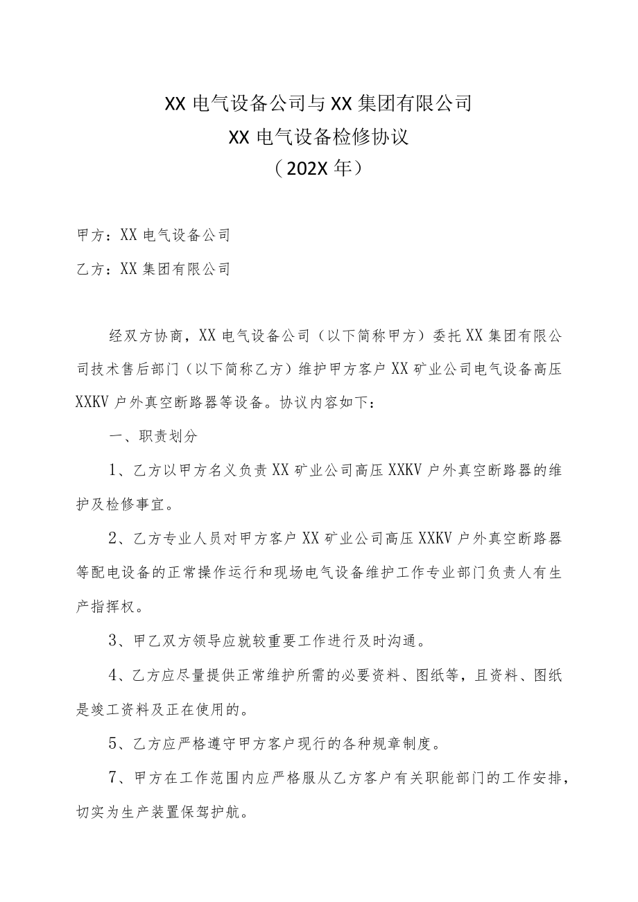 XX电气设备公司与XX集团有限公司XX电气设备检修协议（202X年）.docx_第1页