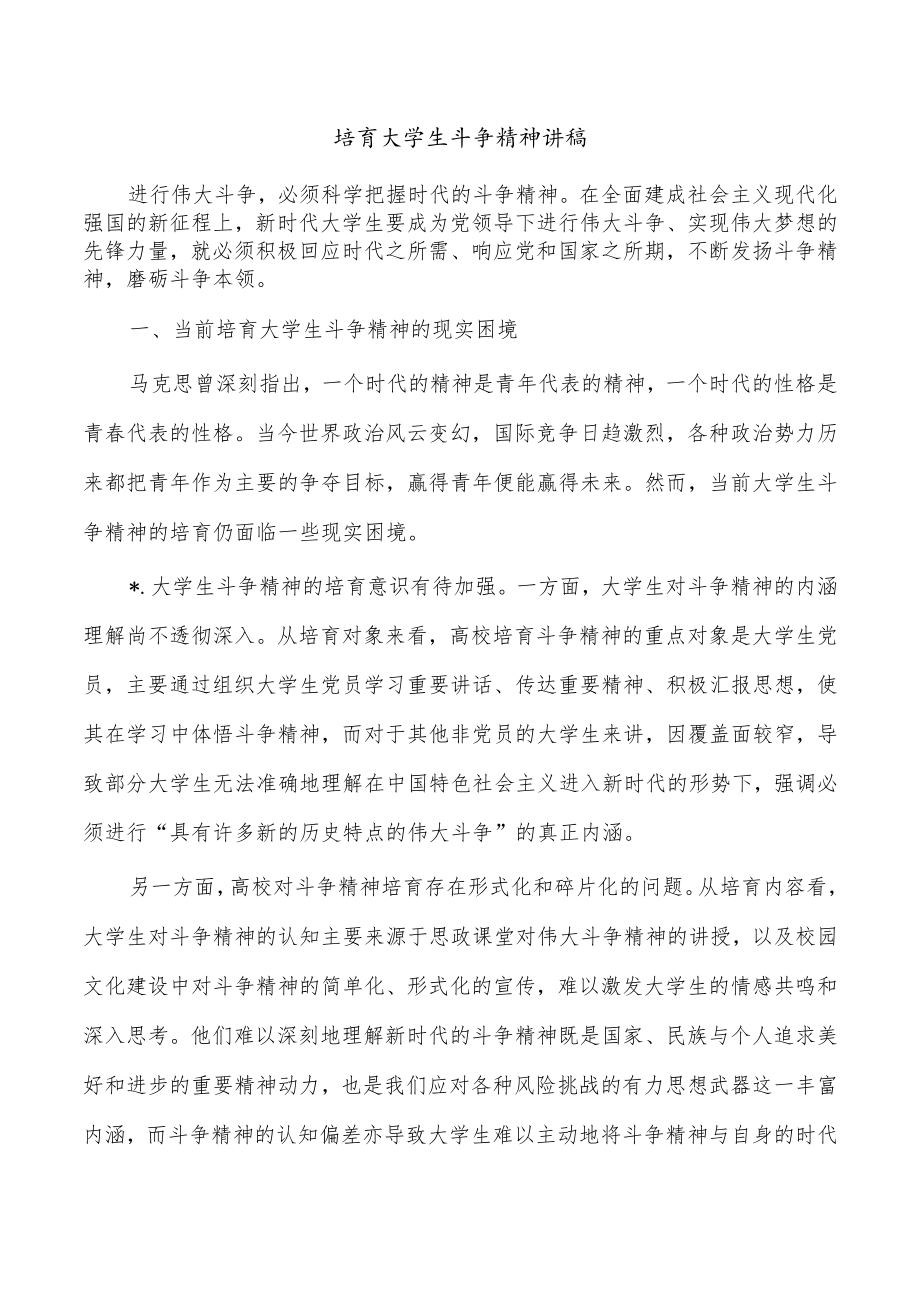 培育大学生斗争精神讲稿.docx_第1页