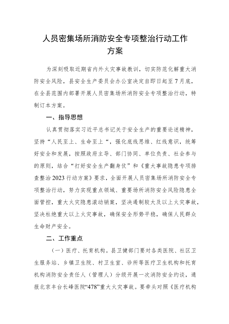 人员密集场所消防安全专项整治行动工作方案.docx_第1页