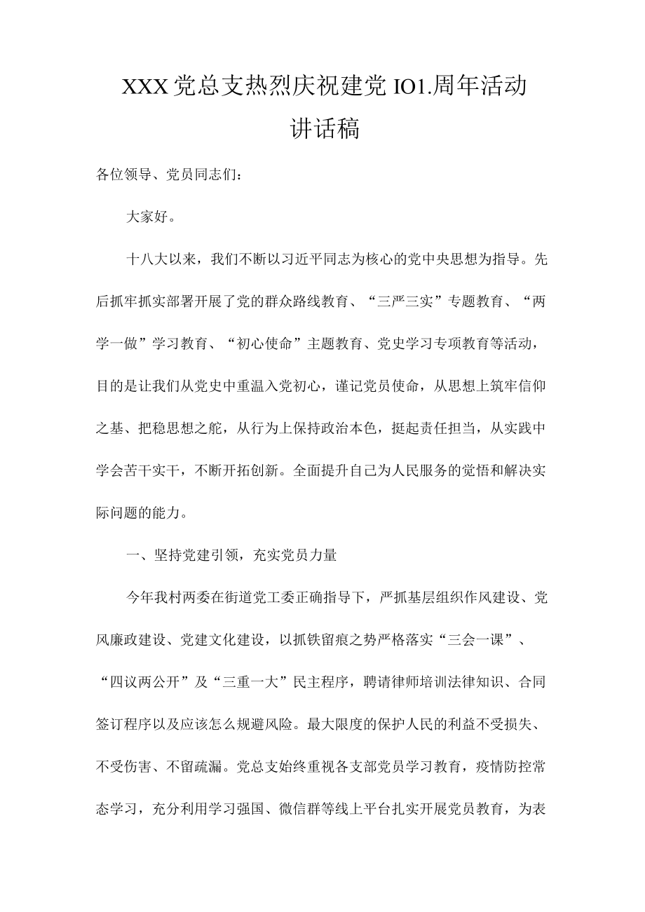 党总支热烈庆祝建党101周年活动讲话稿.docx_第1页