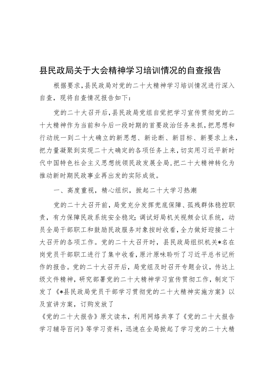 县民政局关于大会精神学习培训情况的自查报告.docx_第1页