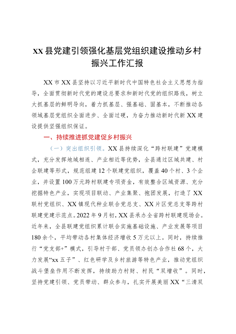 XX县党建引领强化基层党组织建设推动乡村振兴工作汇报.docx_第1页